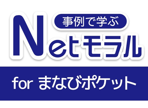 「事例で学ぶ Netモラル for まなびポケット」高等学校版提供開始のお知らせ