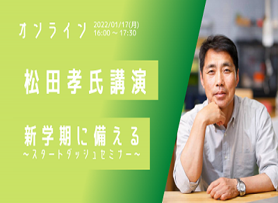 【WEBセミナー】松田先生と新学期に備えよう！端末普及後のICT活用スタートダッシュセミナー 開催のお知らせ