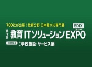第9回 教育ITソリューションEXPO（EDIX）出展のお知らせ