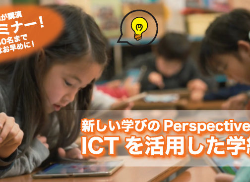 【2019年内ラスト！『新しい“学び”のPerspectiveセミナー』開催のお知らせ】