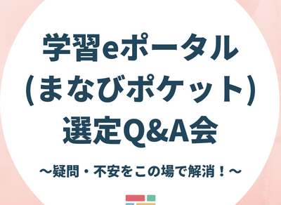学習eポータル(まなびポケット)選定Q&A会開催のお知らせ（9月16.21.28.30日）