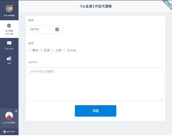 保護者用ログインサイトの新設、出欠連絡（お試し版）機能リリースの