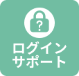 ログインサポート