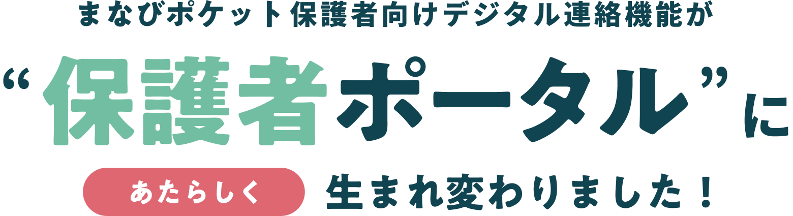 まなびポケット保護者向けデジタル連絡機能が“保護者ポータル”にあたらしく生まれ変わりました！