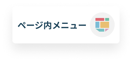 ページ内メニュー