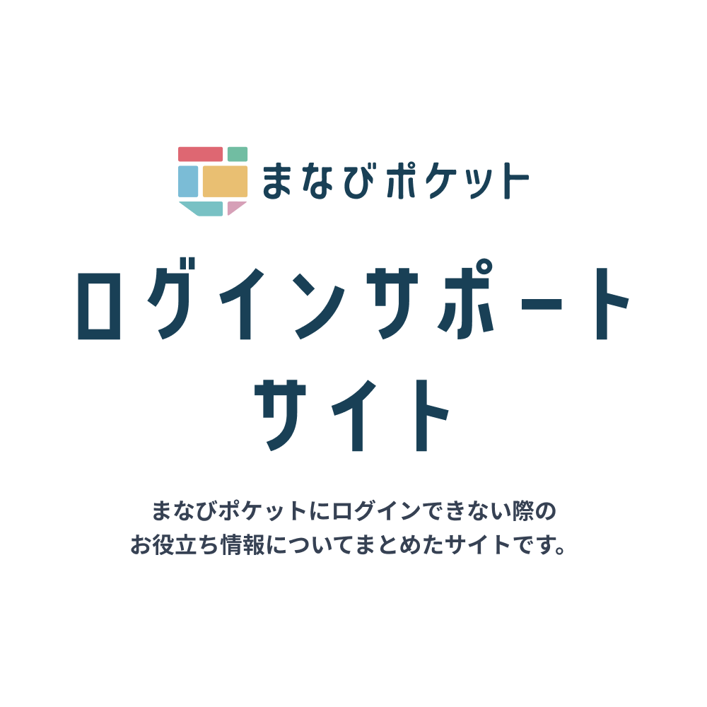まなびポケット ログインサポートサイト