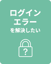 ログインエラーを解決したい