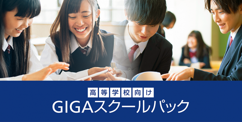 高校生向けメニューGIGAスクール構想に対応した「GIGAスクールパック」を追加