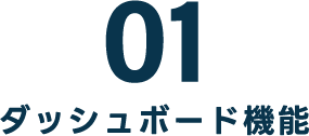 01ダッシュボード機能