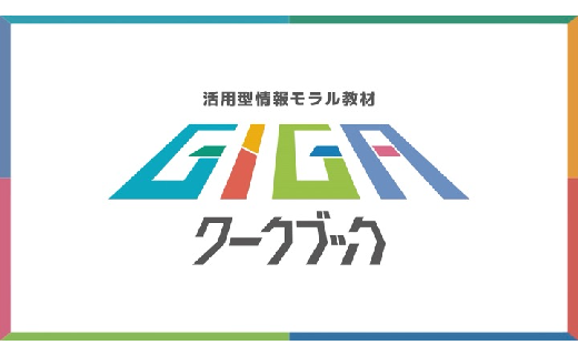 GIGAワークブック