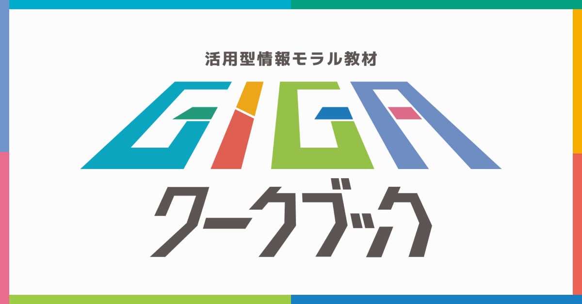 GIGAワークブック